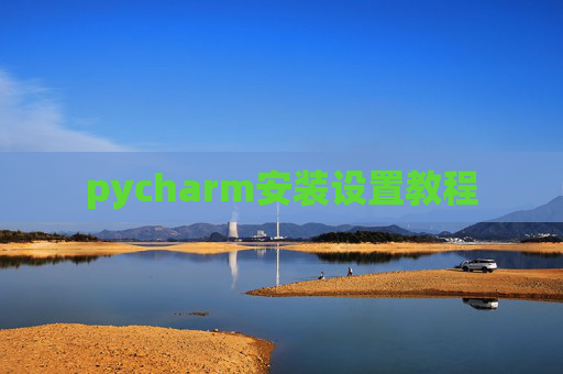 pycharm安装设置教程